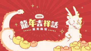 龍年吉祥|2024龍年吉祥話76句！龍年諧音梗、長輩祝賀語與萬用吉祥話一。